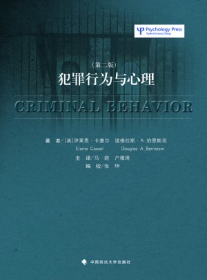 犯罪行為與心理（第2版）