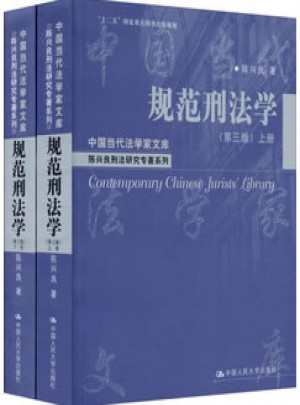 規范刑法學（第三版）（上下冊）