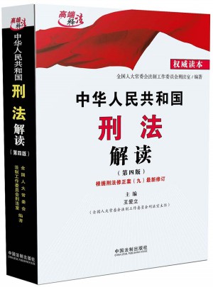 中華人民共和國刑法解讀（第四版）