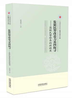 監(jiān)獄民警改造力基因探尋