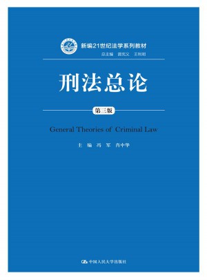 刑法總論（第三版）