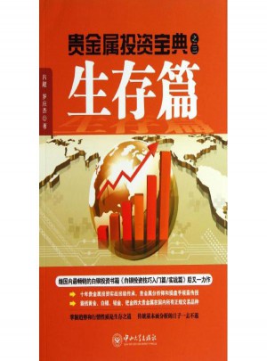 貴金屬投資寶典(3)生存篇