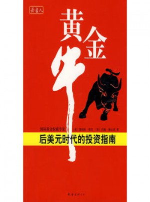 黃金牛：后美元時代的投資指南