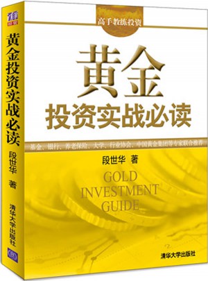 黃金投資實戰必讀（高手教練投資）