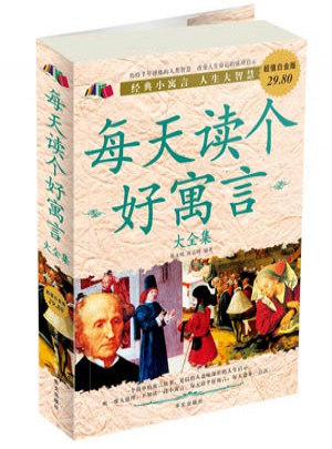 每天讀個好寓言大全集（白金版）