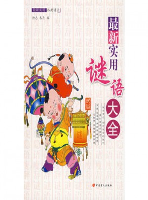 近期實用謎語大全
