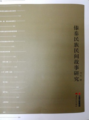 傣泰民族民間故事研究