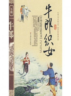 牛郎織女