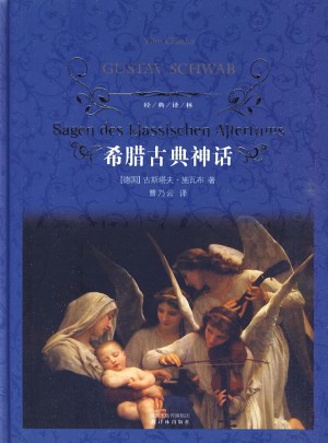 希臘古典神話（精裝）