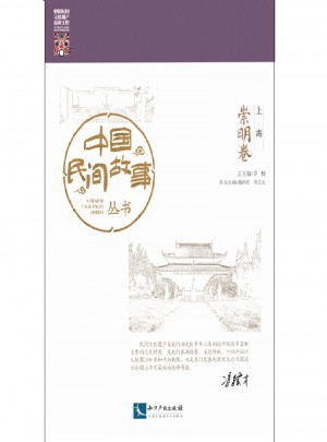 中國民間故事叢書：崇明卷·上海
