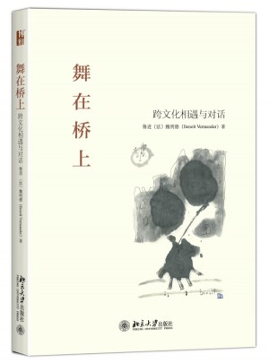 舞在橋上：跨文化相遇與對話