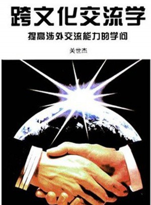 跨文化交流學(xué)：提高涉外交流能力的學(xué)問