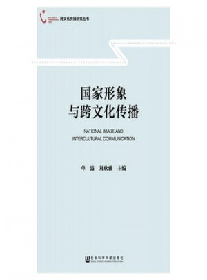 國家形象與跨文化傳播