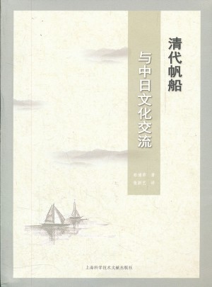 清代帆船與中日文化交流