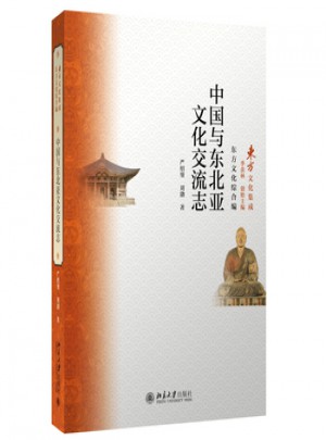 中國與東北亞文化交流志