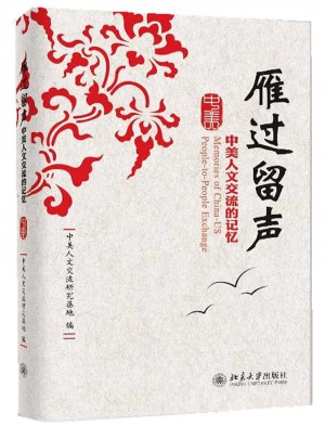 雁過留聲：中美人文交流的記憶