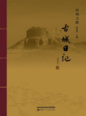 古城日記