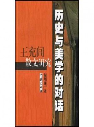 歷史與美學(xué)的對(duì)話（王充閭散文研究）