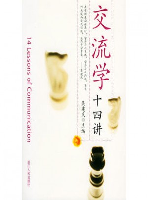 交流學(xué)十四講