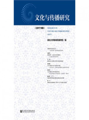 文化與傳播研究:2017年卷