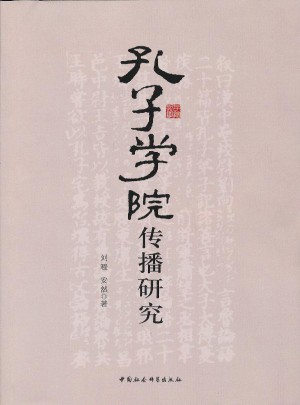 孔子學(xué)院傳播研究