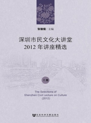 深圳市民文化大講堂2012年講座精選（上下冊(cè)）