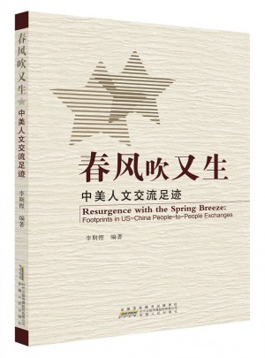 春風(fēng)吹又生 中美人文交流足跡