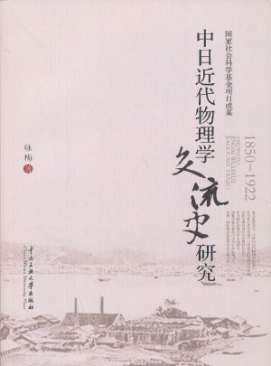 中日近代物理學交流史研究