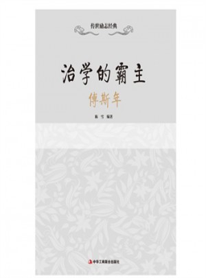 治學的霸主:傅斯年