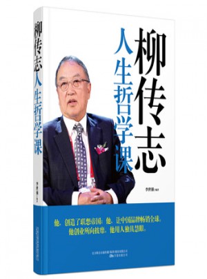 柳傳志人生哲學課