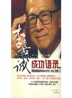 李嘉誠(chéng)成功語(yǔ)錄