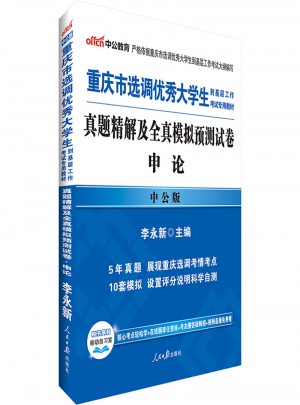 中公版 重慶市選調大學生到基層工作考試專用教材：真題精解及全真模擬預測試卷申論