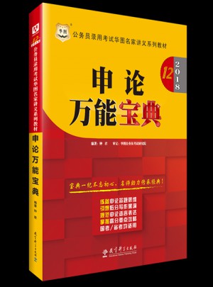 2018公務員錄用考試華圖名家講義系列教材：申論萬能寶典