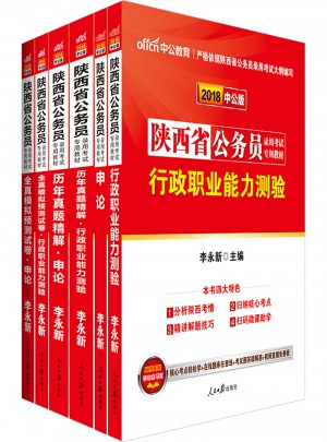 2018陜西省公務員錄用考試專用考試套裝