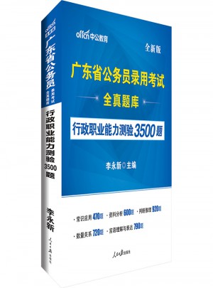 中公版·廣東省公務員錄用考試全真題庫：行政職業能力測驗3500題(全新版)