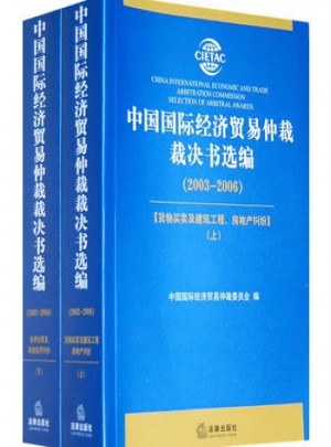 中國國際經濟貿易仲裁裁決書選編（2003-2006）（全兩冊）