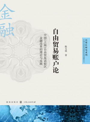 自由貿易賬戶論