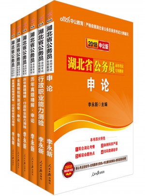 中公2018湖北公務員考試用書專用教材套裝