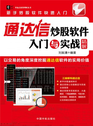 通達(dá)信炒股軟件入門與實(shí)戰(zhàn)精解
