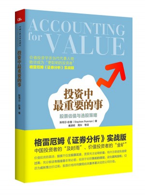 投資中最重要的事：股票估值與選股策略