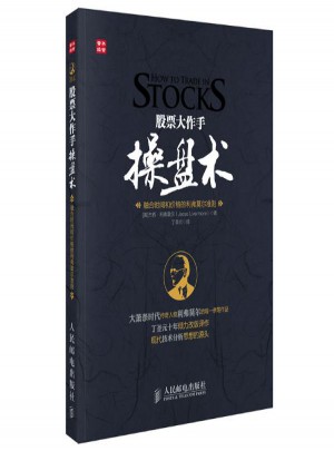 股票大作手操盤術：融合時間和價格的利弗莫爾準則