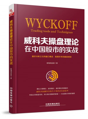 威科夫操盤理論在中國股市的實戰(zhàn)