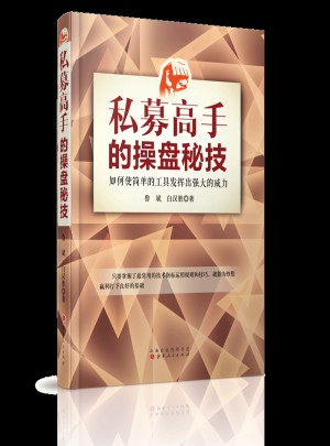 私募高手的操盤秘技