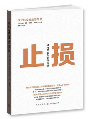 止損：如何克服貪婪和恐懼
