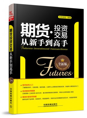 期貨投資交易從新手到高手（全新版）