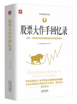 股票大作手回憶錄