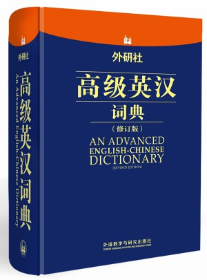 外研社高級英漢詞典(修訂版)