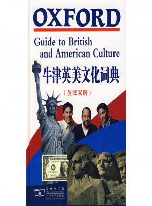 牛津英美文化詞典(英漢雙解)