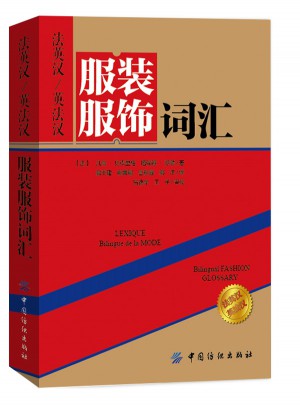 法英漢/英法漢服裝服飾詞匯