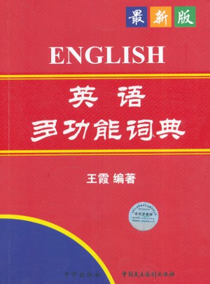 英語多功能詞典